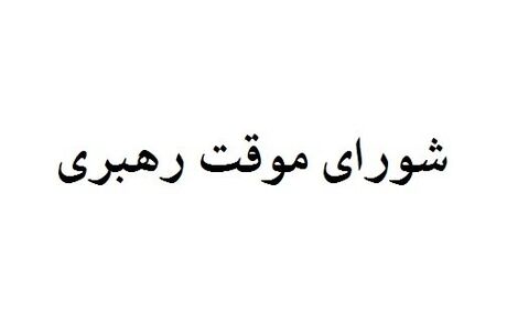 اعضای شورای موقت رهبری چه کسانی هستند