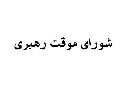 اعضای شورای موقت رهبری چه کسانی هستند
