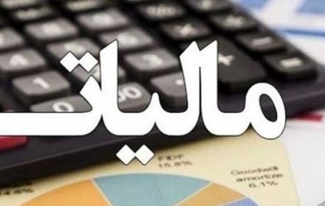 ۲۰ خرداد آخرین فرصت مودیان برای ارسال فهرست حقوق بگیران خود و پرداخت مالیات آن