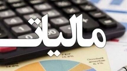 ۲۰ خرداد آخرین فرصت مودیان برای ارسال فهرست حقوق بگیران خود و پرداخت مالیات آن