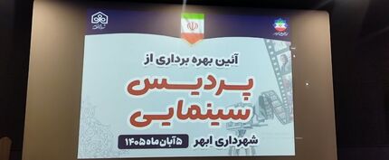 افتتاح نخستین پردیس سینمایی استان زنجان