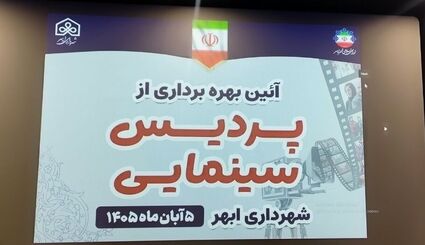 افتتاح نخستین پردیس سینمایی استان زنجان