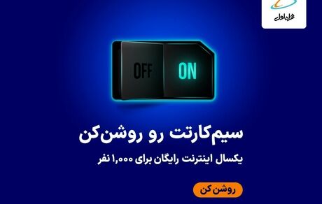 یکسال اینترنت رایگان برای ۱۰۰۰ نفر
