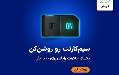 یکسال اینترنت رایگان برای ۱۰۰۰ نفر