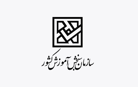
اطلاعیه سازمان سنجش درخصوص زمان آزمون‌های ورودی دانشگاه‌ها
