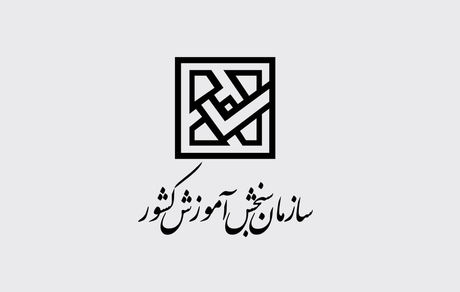 
اطلاعیه سازمان سنجش درخصوص زمان آزمون‌های ورودی دانشگاه‌ها

