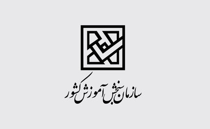 
اطلاعیه سازمان سنجش درخصوص زمان آزمون‌های ورودی دانشگاه‌ها
