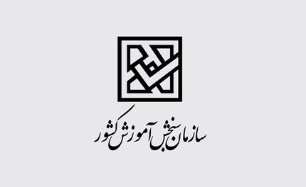 
اطلاعیه سازمان سنجش درخصوص زمان آزمون‌های ورودی دانشگاه‌ها
