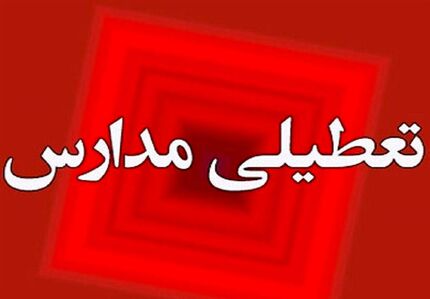 مدارس استان فارس تعطیل اعلام شد
