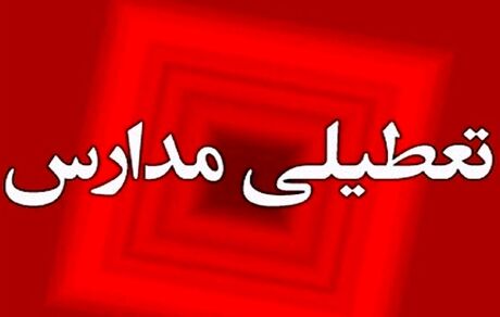 مدارس استان هرمزگان، دوازدهم اسفندماه تعطیل است