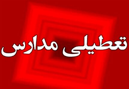 مدارس استان هرمزگان، دوازدهم اسفندماه تعطیل است