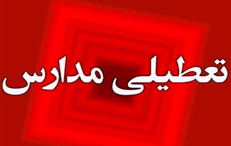 مدارس استان هرمزگان، دوازدهم اسفندماه تعطیل است