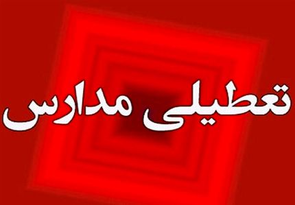 مدارس استان فارس تعطیل اعلام شد