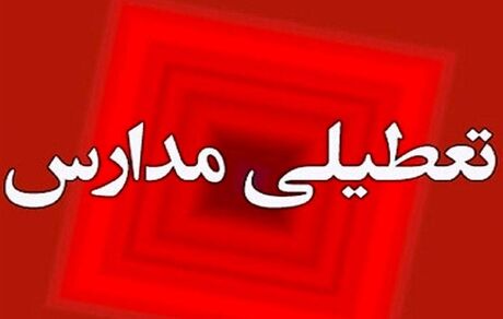 مدارس استان هرمزگان، دوازدهم اسفندماه تعطیل است