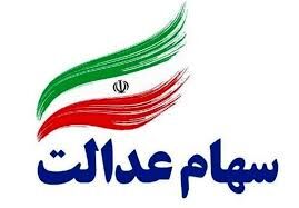 ارزش روز سهام عدالت چقدر است؟