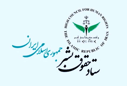 ستاد حقوق بشر جمهوری اسلامی ایران گزارشی از حوادث بعد از فوت مهسا امینی منتشر کرد