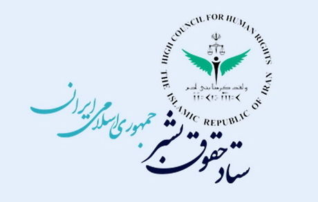 ستاد حقوق بشر جمهوری اسلامی ایران گزارشی از حوادث بعد از فوت مهسا امینی منتشر کرد