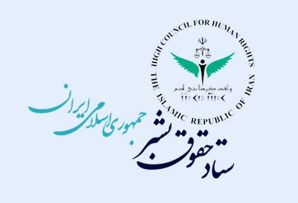 ستاد حقوق بشر جمهوری اسلامی ایران گزارشی از حوادث بعد از فوت مهسا امینی منتشر کرد