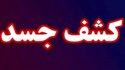 کشف جسد سوخته غیرقابل شناسایی در جاده سلماس-ارومیه