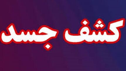 کشف جسد سوخته غیرقابل شناسایی در جاده سلماس-ارومیه