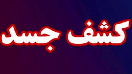 کشف جسد سوخته غیرقابل شناسایی در جاده سلماس-ارومیه