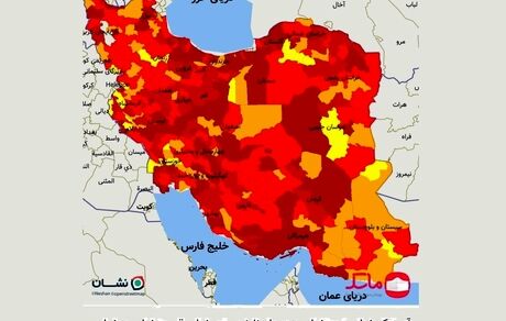 نقشه به روز رنگ‌بندی کرونایی کشور منتشر شد / تعداد شهرهای وضعیت قرمز به ۳۳۶ رسید