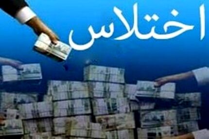 اختلاس ۵۰۰ میلیارد ریالی در شهرداری پیرانشهر