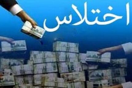 اختلاس ۵۰۰ میلیارد ریالی در شهرداری پیرانشهر