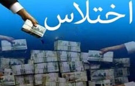 اختلاس ۵۰۰ میلیارد ریالی در شهرداری پیرانشهر