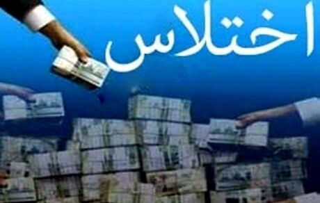 اختلاس ۵۰۰ میلیارد ریالی در شهرداری پیرانشهر