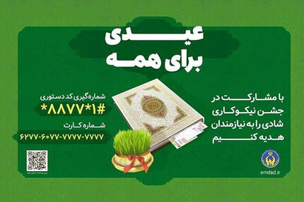 آغاز جشن ملی نیکوکاری از ۱۲ اسفندماه در سراسر کشور