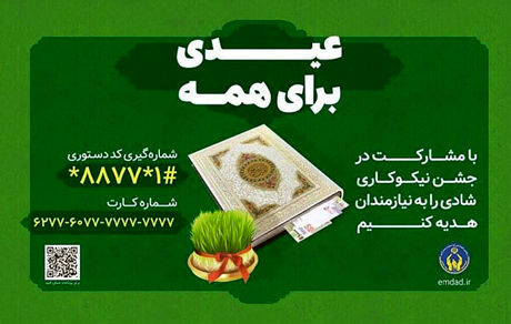 آغاز جشن ملی نیکوکاری از ۱۲ اسفندماه در سراسر کشور