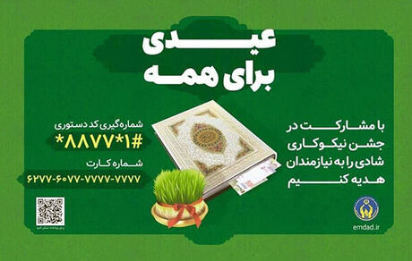آغاز جشن ملی نیکوکاری از ۱۲ اسفندماه در سراسر کشور