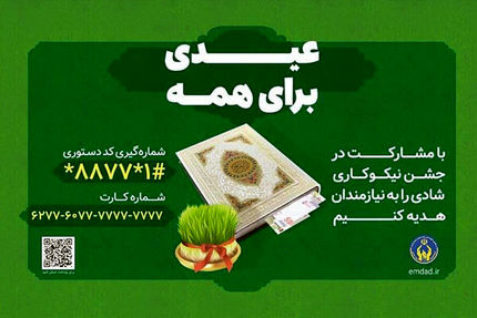آغاز جشن ملی نیکوکاری از ۱۲ اسفندماه در سراسر کشور