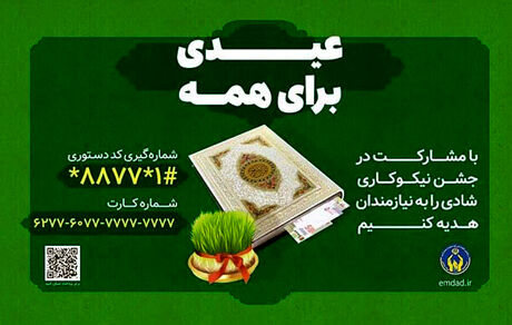آغاز جشن ملی نیکوکاری از ۱۲ اسفندماه در سراسر کشور
