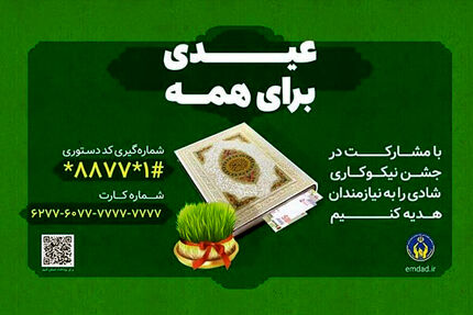 آغاز جشن ملی نیکوکاری از ۱۲ اسفندماه در سراسر کشور