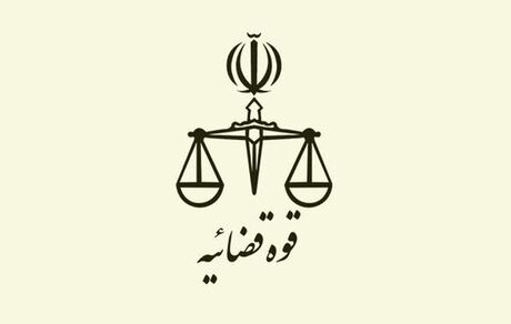 ساعات شروع به کار قوه قضاییه هم تغییر کرد