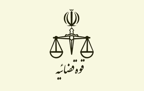 ساعات شروع به کار قوه قضاییه هم تغییر کرد