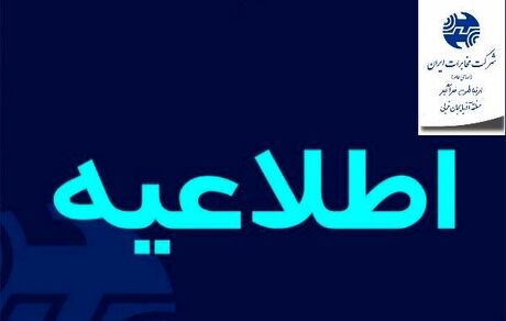 اطلاعیه مخابرات آذربایجان‌غربی در خصوص اختلال در زیرساختهای مخابراتی مسیر جاده دریا (چی چست) و جاده ریحان آباد ارومیه