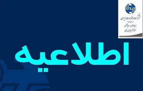 اطلاعیه مخابرات آذربایجان‌غربی در خصوص اختلال در زیرساختهای مخابراتی مسیر جاده دریا (چی چست) و جاده ریحان آباد ارومیه