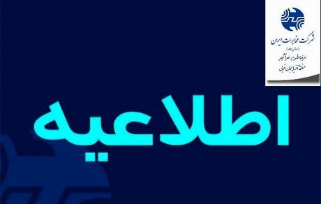 اطلاعیه مخابرات آذربایجان‌غربی در خصوص اختلال در زیرساختهای مخابراتی مسیر جاده دریا (چی چست) و جاده ریحان آباد ارومیه