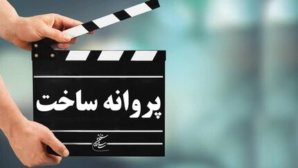 صدور پروانه فیلمسازی شش فیلم جدید
