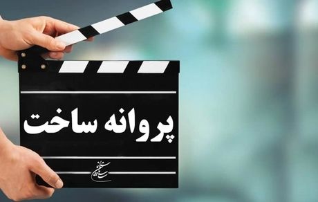 صدور پروانه فیلمسازی شش فیلم جدید