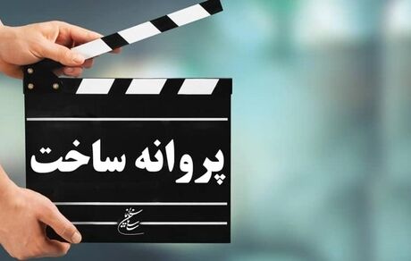 صدور پروانه فیلمسازی شش فیلم جدید