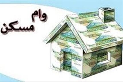 ابلاغ شرایط پرداخت وام مسکن برای دارندگان فرزند سوم و بیشتر