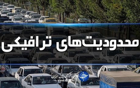 محدودیت‌های ترافیکی دو روز تعطیلی آخر هفته
