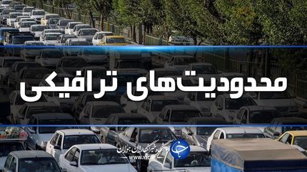 محدودیت‌های ترافیکی دو روز تعطیلی آخر هفته