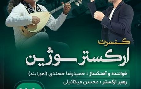 تالار وحدت میزبان کنسرت ارکستر «سوژین» می‌شود