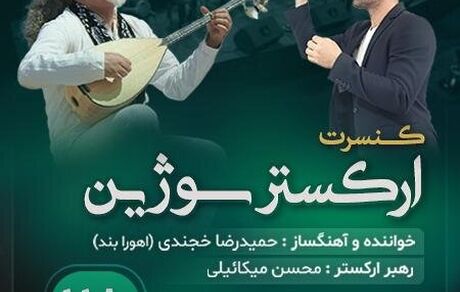 تالار وحدت میزبان کنسرت ارکستر «سوژین» می‌شود