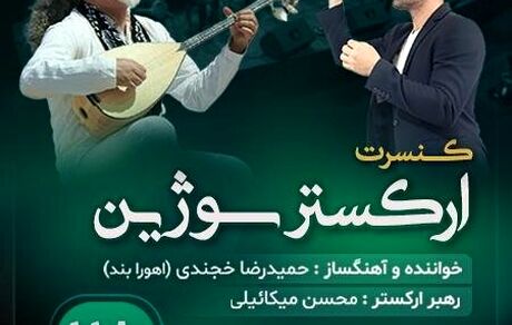 تالار وحدت میزبان کنسرت ارکستر «سوژین» می‌شود